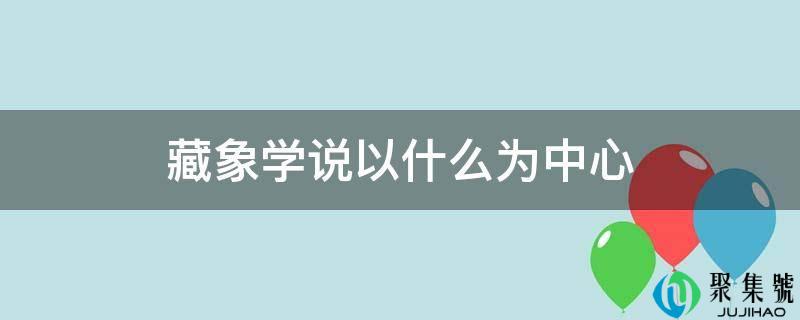 藏象学说以什么为中心