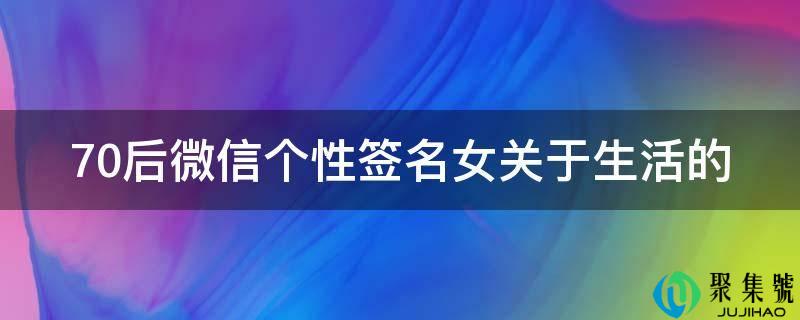 70后微信个性签名女关于生活的
