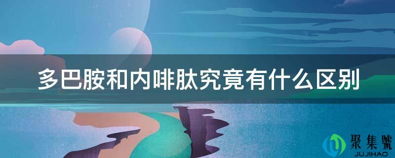 多巴胺和内啡肽究竟有什么区别