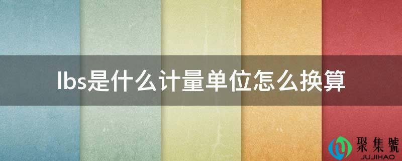 lbs是什么计量单位怎么换算