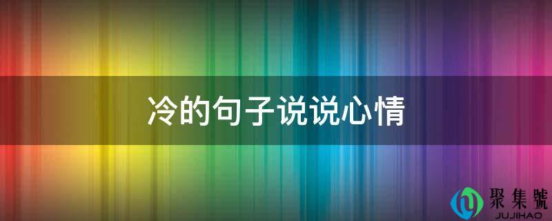 冷的句子说说心情