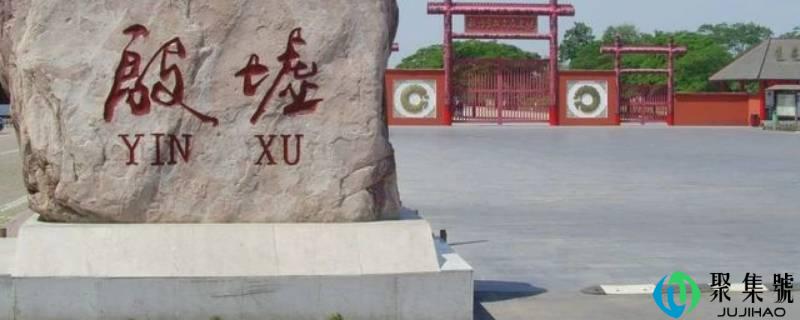 殷都是现在的什么地方