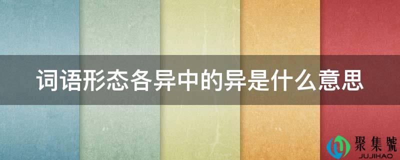 词语形态各异中的异是什么意思