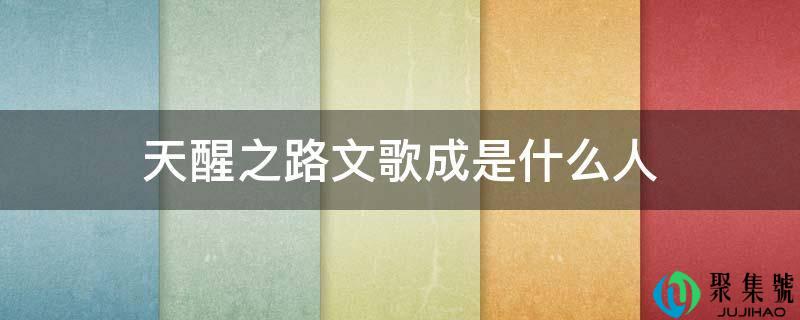 天醒之路文歌成是什么人