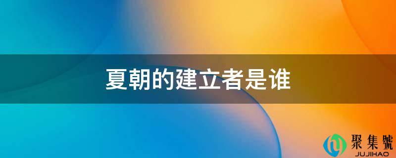 夏朝的建立者是谁