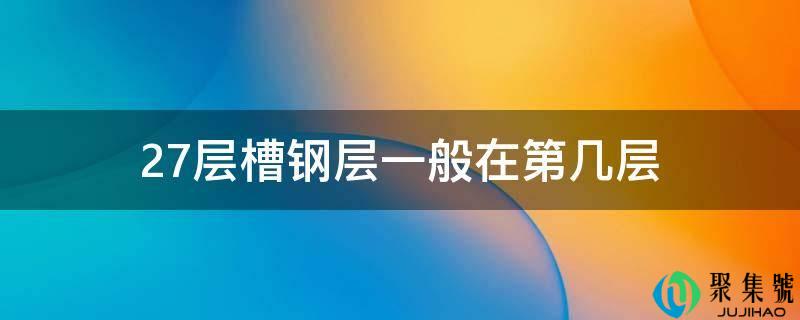 27层槽钢层一般在第几层
