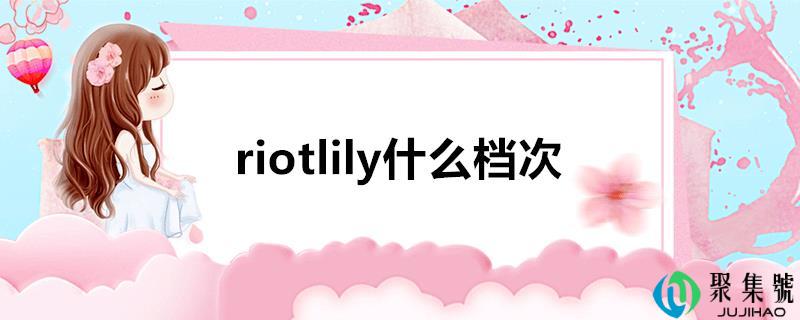 riotlily什么档次