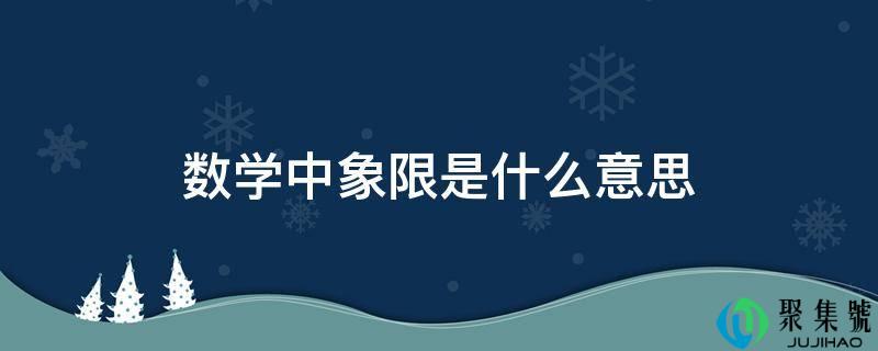 数学中象限是什么意思