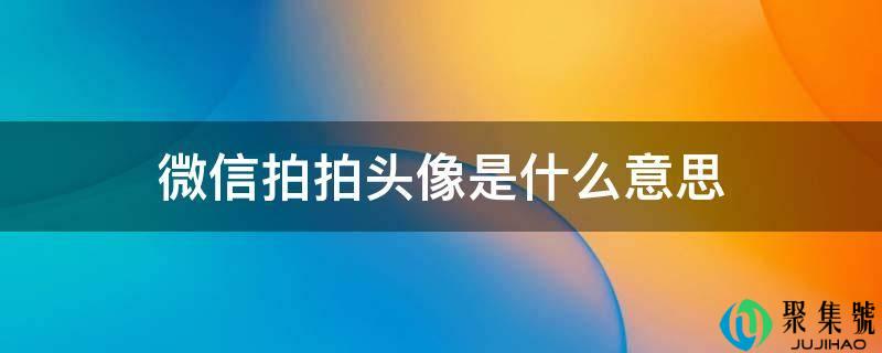 微信拍拍头像是什么意思