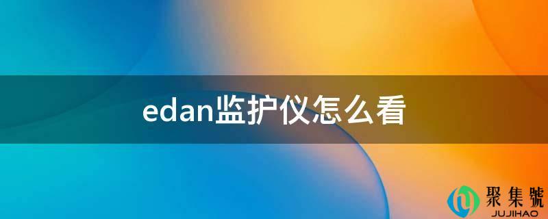edan监护仪怎么看