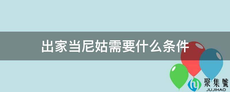 出家当尼姑需要什么条件