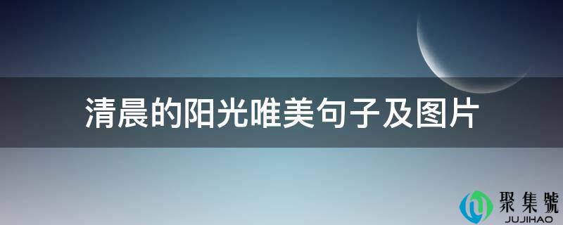 清晨的阳光唯美句子及图片