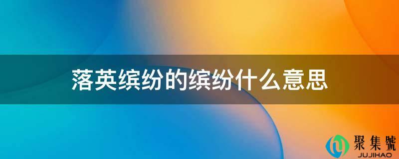 落英缤纷的缤纷什么意思