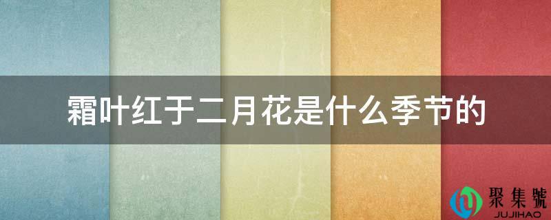 霜叶红于二月花是什么季节的