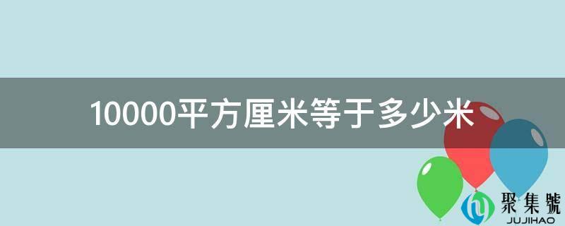 10000平方厘米等于多少米
