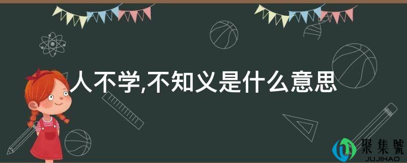 人不学,不知义是什么意思