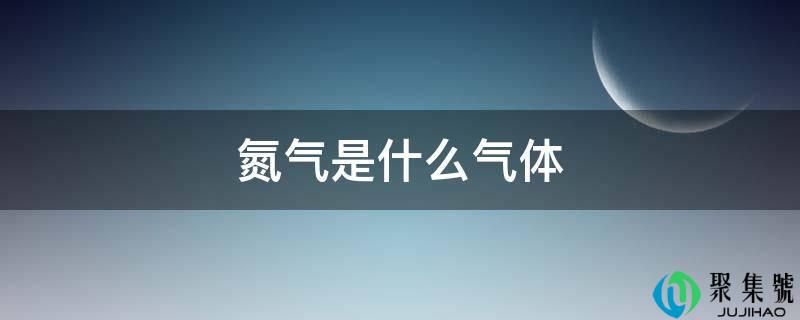 氮气是什么气体