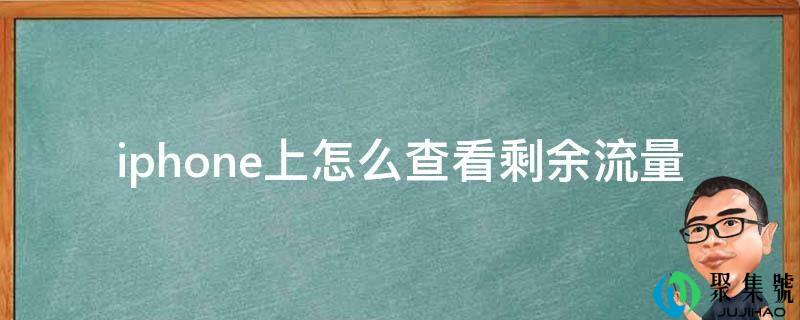iphone上怎么查看剩余流量
