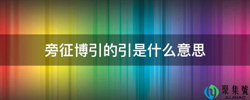 旁征博引的引是什么意思