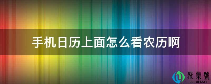 手机日历上面怎么看农历啊