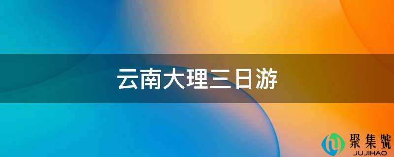 云南大理三日游