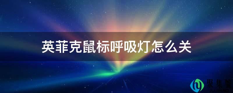 英菲克鼠标呼吸灯怎么关