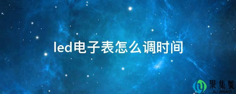 led电子表怎么调时间