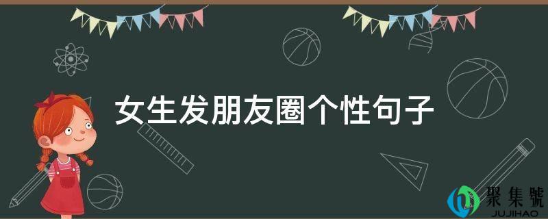 女生发朋友圈个性句子