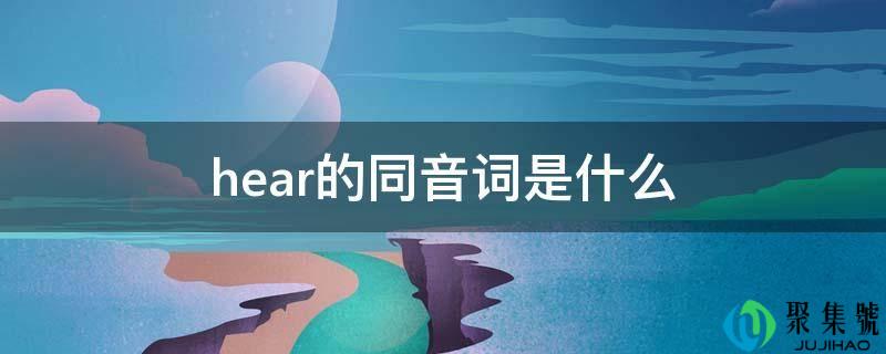 hear的同音词是什么