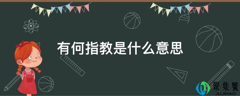有何指教是什么意思