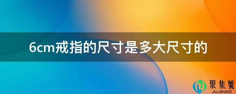 6cm戒指的尺寸是多大尺寸的
