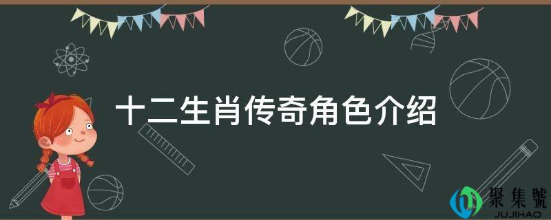 十二生肖传奇角色介绍