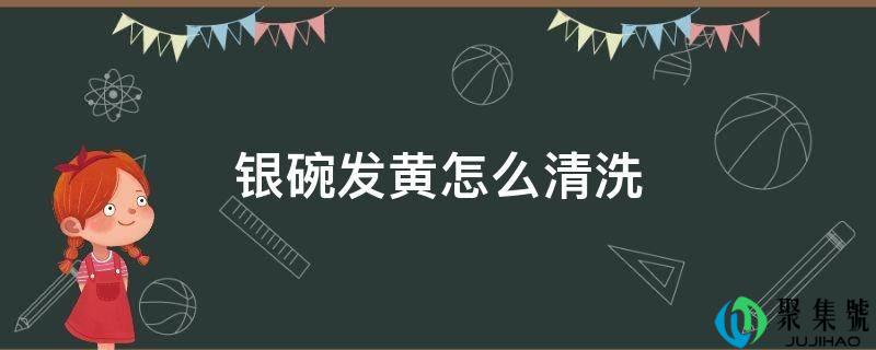 银碗发黄怎么清洗