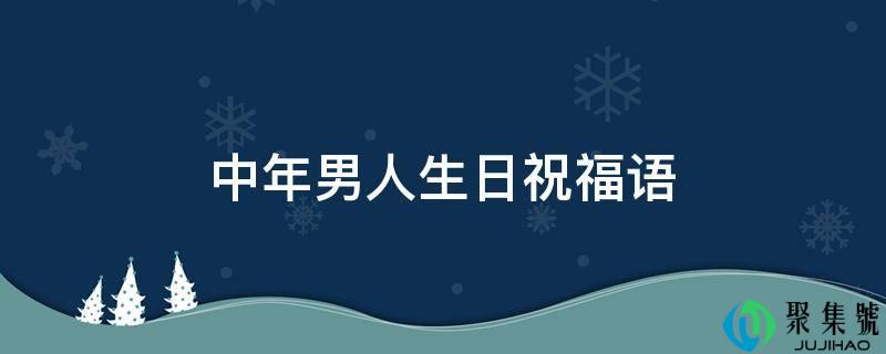 中年男人生日祝福语
