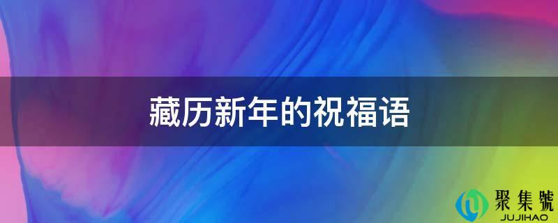 藏历新年的祝福语