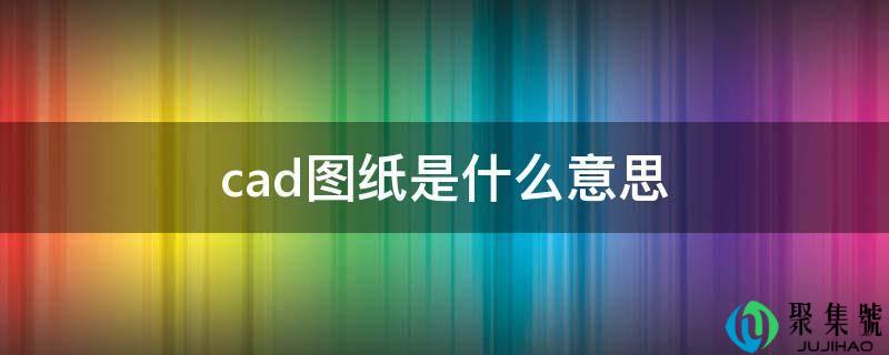 cad图纸是什么意思