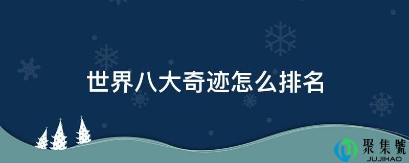 世界八大奇迹怎么排名