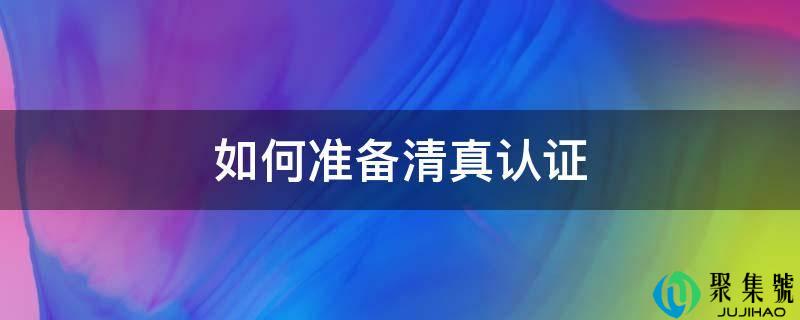 如何准备清真认证