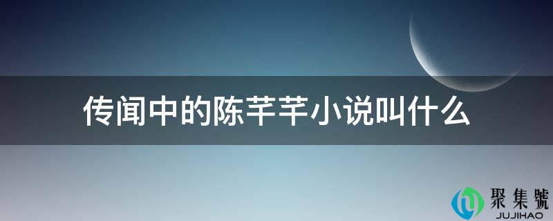 传闻中的陈芊芊小说叫什么