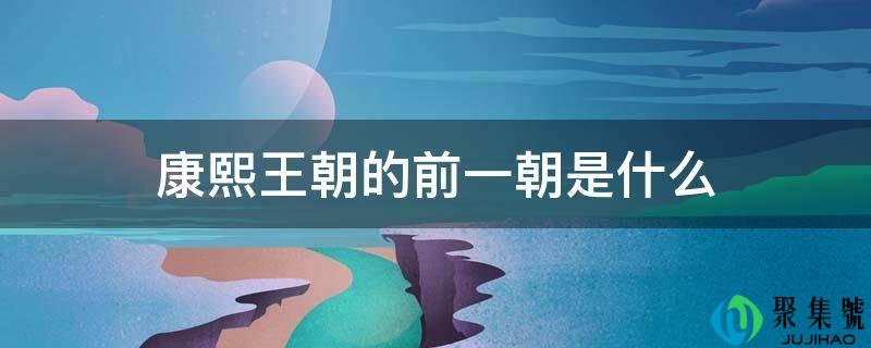 康熙王朝的前一朝是什么