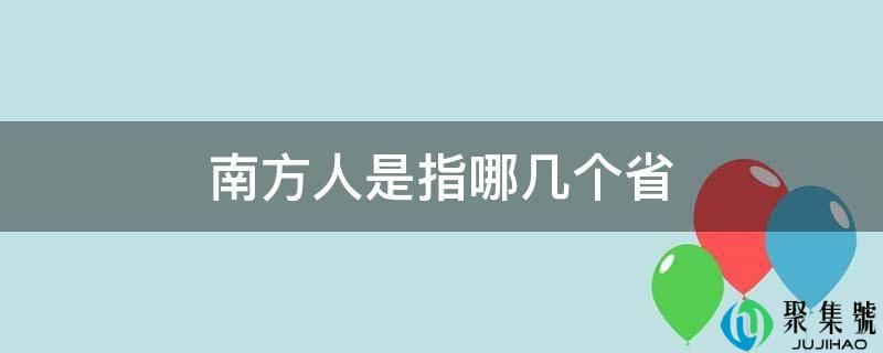 南方人是指哪几个省