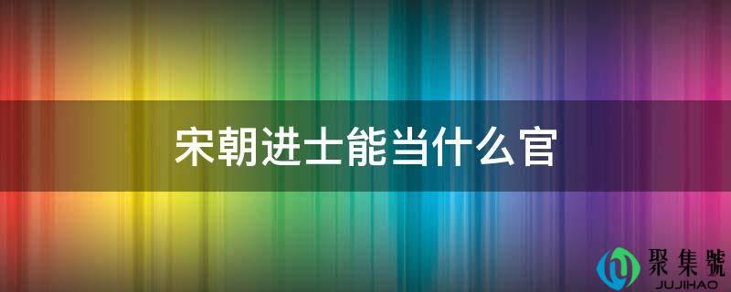 宋朝进士能当什么官