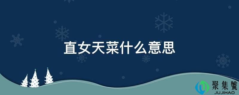 直女天菜什么意思