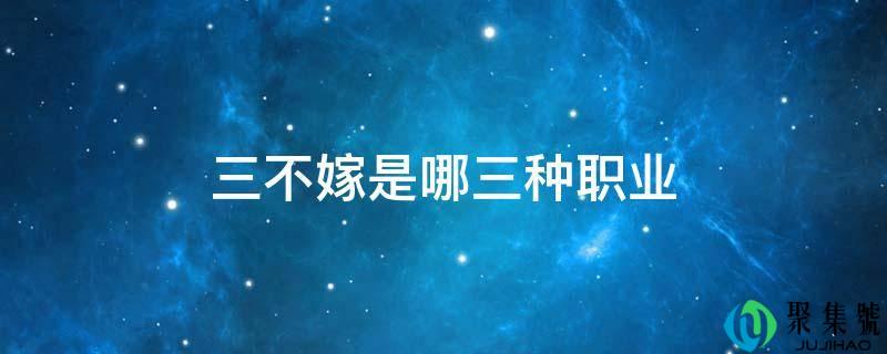 三不嫁是哪三种职业