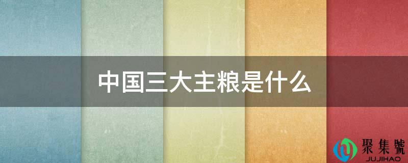 中国三大主粮是什么