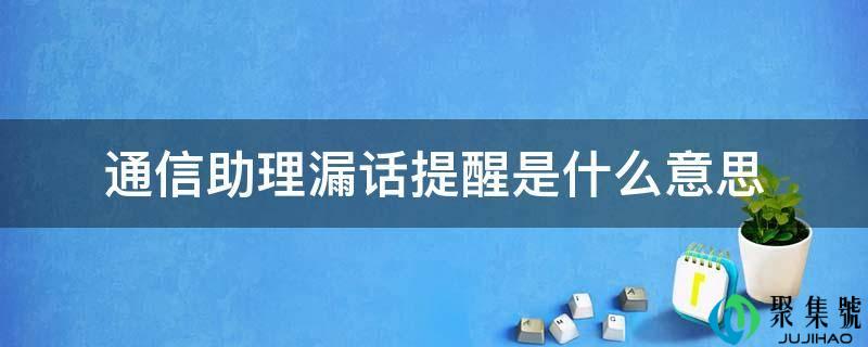 通信助理漏话提醒是什么意思