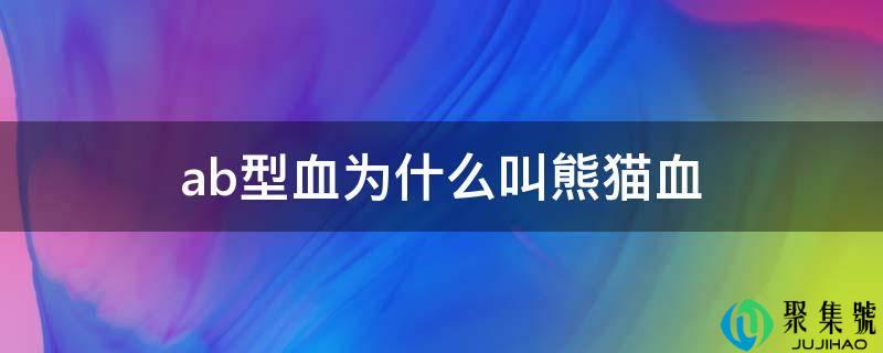ab型血为什么叫熊猫血