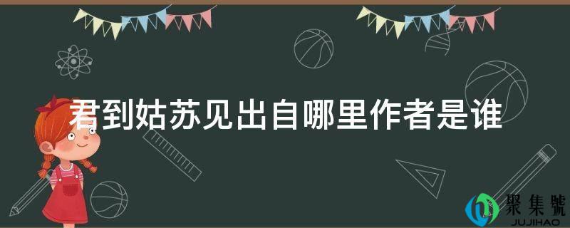 君到姑苏见出自哪里作者是谁
