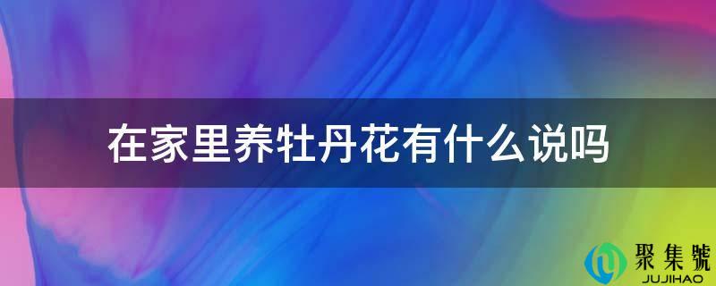 在家里养牡丹花有什么说吗