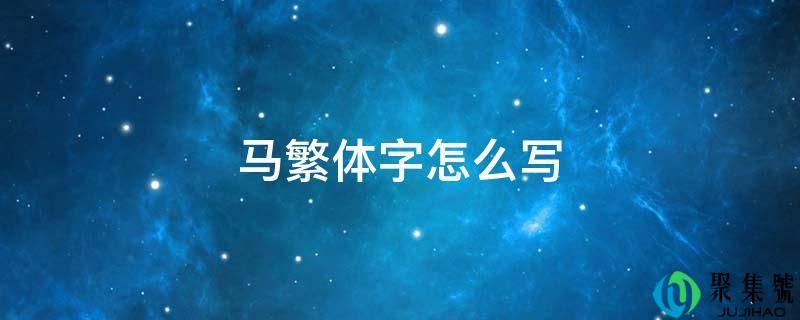 马繁体字怎么写